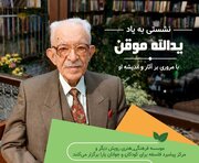 نشستی به یادِ یدالله موقن، با مروری بر اندیشه و آثار او