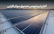 فارابی صندوق پروژه «سولار» را در بورس پذیره‌نویسی می‌کند