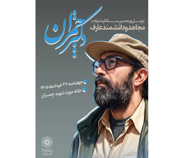 برگزاری مراسم بزرگداشت شهید چمران در خانهموزه پدری او در تهران برگزاری مراسم بزرگداشت شهید چمران در خانهموزه پدری او در تهران