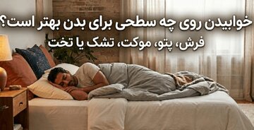 خوابیدن روی چه سطحی برای بدن بهتر است؟ فرش، پتو، موکت، تشک یا تخت