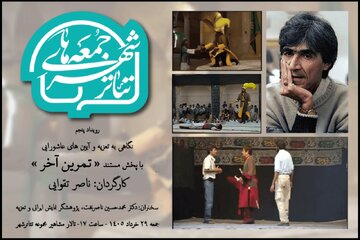 «تمرین آخرِ» ناصر تقوایی را در تئاتر شهر ببینید «تمرین آخرِ» ناصر تقوایی را در تئاتر شهر ببینید
