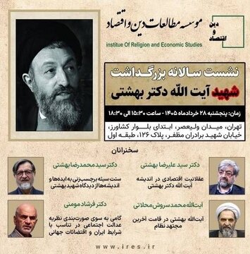 نشست سالانه بزرگداشت شهید آیتالله دکتر بهشتی نشست سالانه بزرگداشت شهید آیتالله دکتر بهشتی