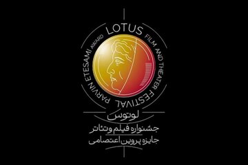 برپایی نخستین جشنواره فیلم و تئاتر لوتوس در نیمه دوم ۱۴۰۵ برپایی نخستین جشنواره فیلم و تئاتر لوتوس در نیمه دوم ۱۴۰۵
