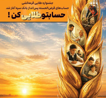 جشنواره طلایی قرعه‌کشی حساب‌های قرض‌الحسنه پس انداز بانک سپه آغاز شد