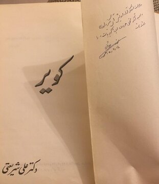 علی شریعتی به رضا داوری اردکانی چه نوشت؟ علی شریعتی به رضا داوری اردکانی چه نوشت؟