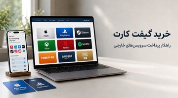 خرید گیفت کارت؛ راهکار کاربران ایرانی برای پرداخت سرویس‌های خارجی