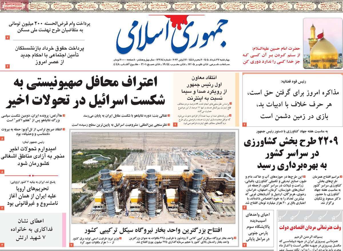 صفحه اول روزنامه های 27خرداد 1405