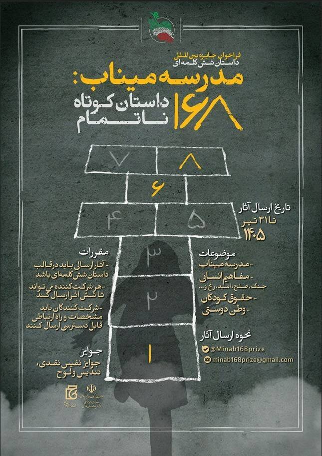 استقبال جهانی از جایزه «مدرسه میناب»؛ ۶۰۰۰ اثر به دبیرخانه رسید