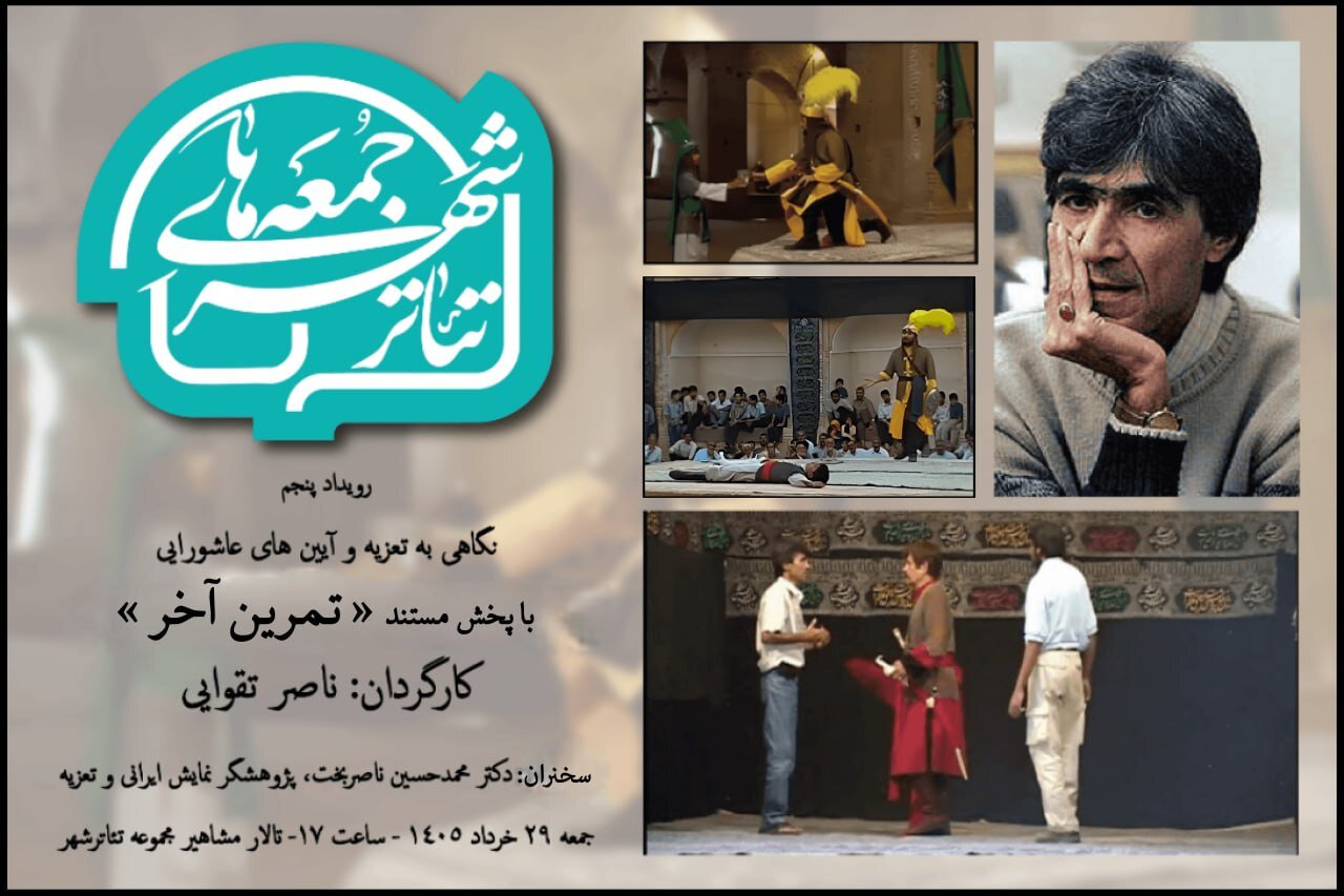 بزرگداشتی برای تعزیه در پنجمین رویداد «جمعه‌های تئاتر شهر»؛
                «تمرین آخرِ» ناصر تقوایی را در تئاتر شهر ببینید