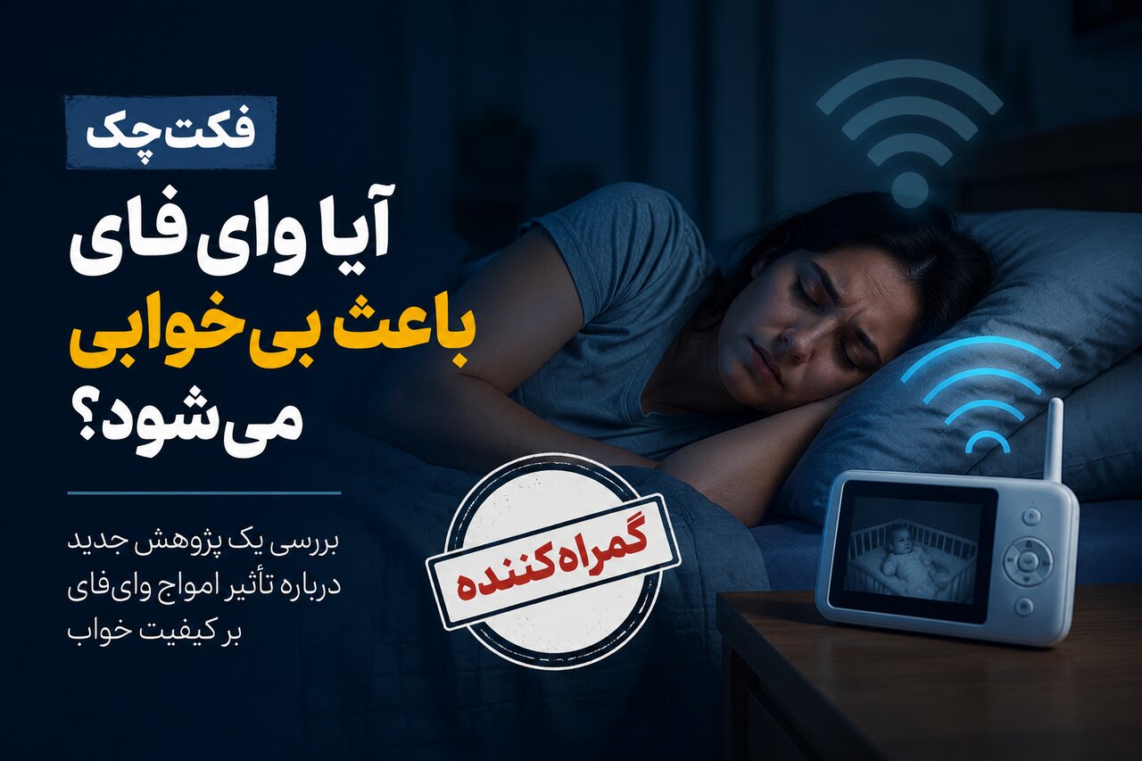 راستی‌آزمایی| وای‌فای عامل بی‌خوابی است؟ آنچه علم می‌گوید