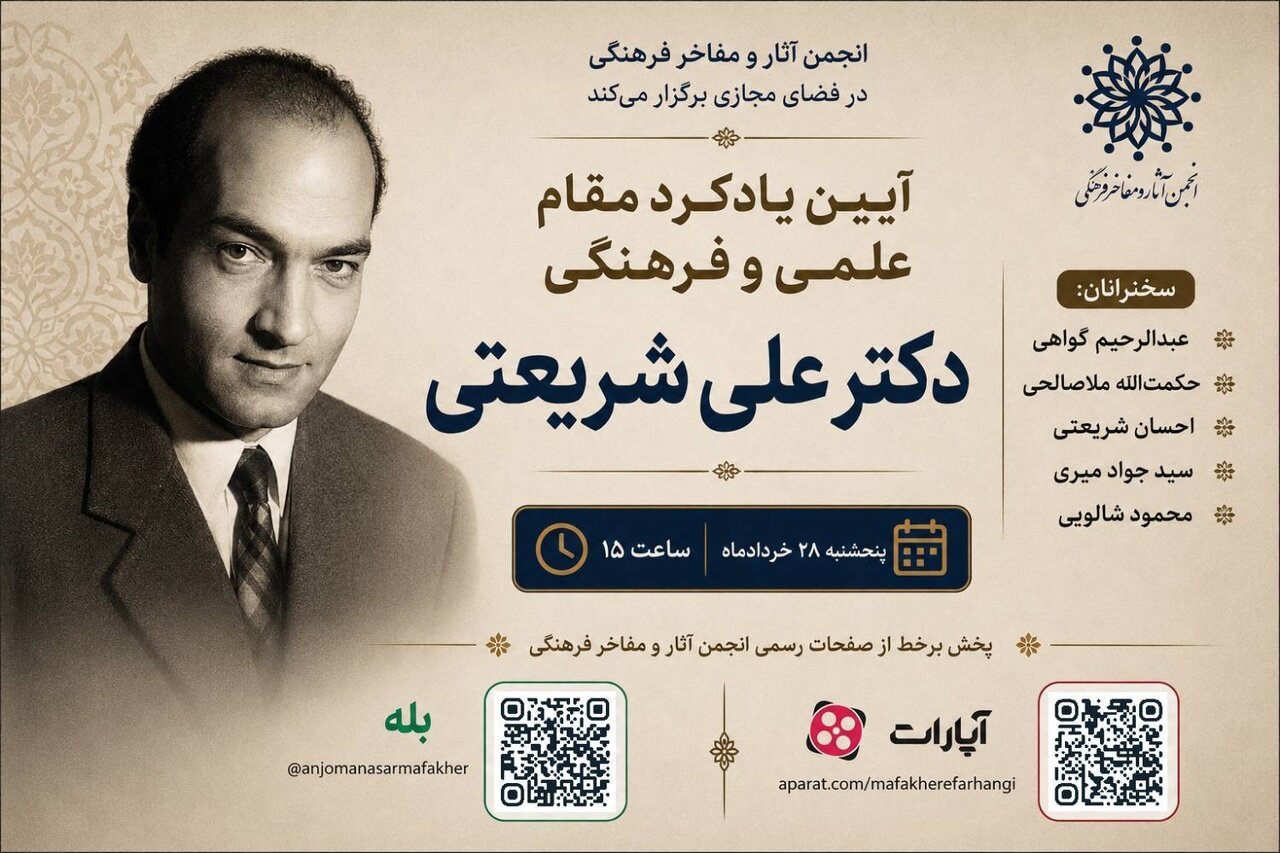 آیین یادکرد علی شریعتی اندیشمند و نویسنده اثرگذار معاصر