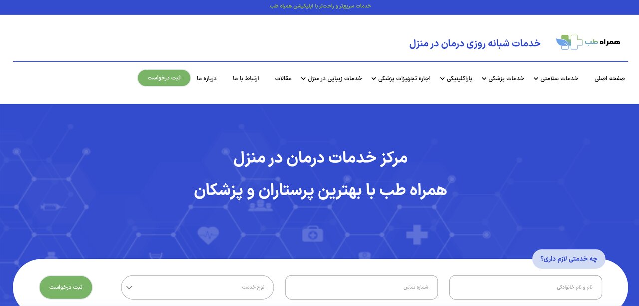 معرفی همراه طب؛ مرکز تخصصی مراقبت و درمان در منزل در تهران