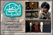 از نمایش مستند ناصر تقوایی تا  ادای احترام به بهرام بیضایی / آخر هفته در تئاتر چه می‌گذرد؟
