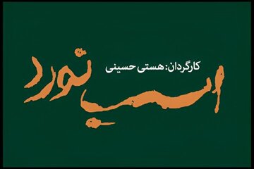 اسب نورد ۸ تیر به تالار قشقایی می رسد؛ تاریخ آغاز پیش فروش بلیت اسب نورد ۸ تیر به تالار قشقایی می رسد؛ تاریخ آغاز پیش فروش بلیت