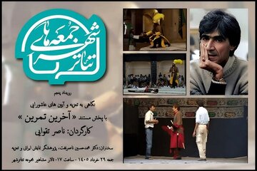 از نمایش مستند ناصر تقوایی تا ادای احترام به بهرام بیضایی / آخر هفته در تئاتر چه میگذرد؟ از نمایش مستند ناصر تقوایی تا ادای احترام به بهرام بیضایی / آخر هفته در تئاتر چه میگذرد؟