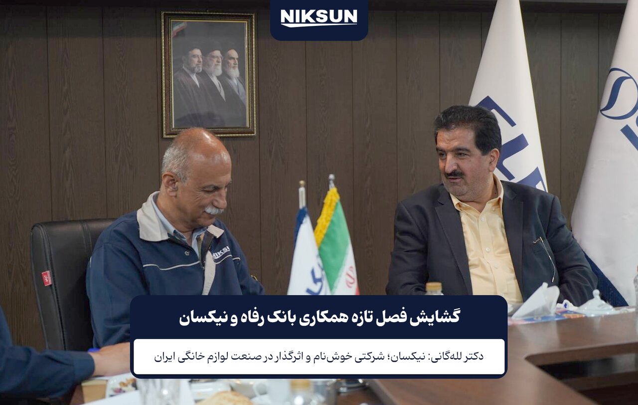 گشایش فصل تازه همکاری بانک رفاه و نیکسان
