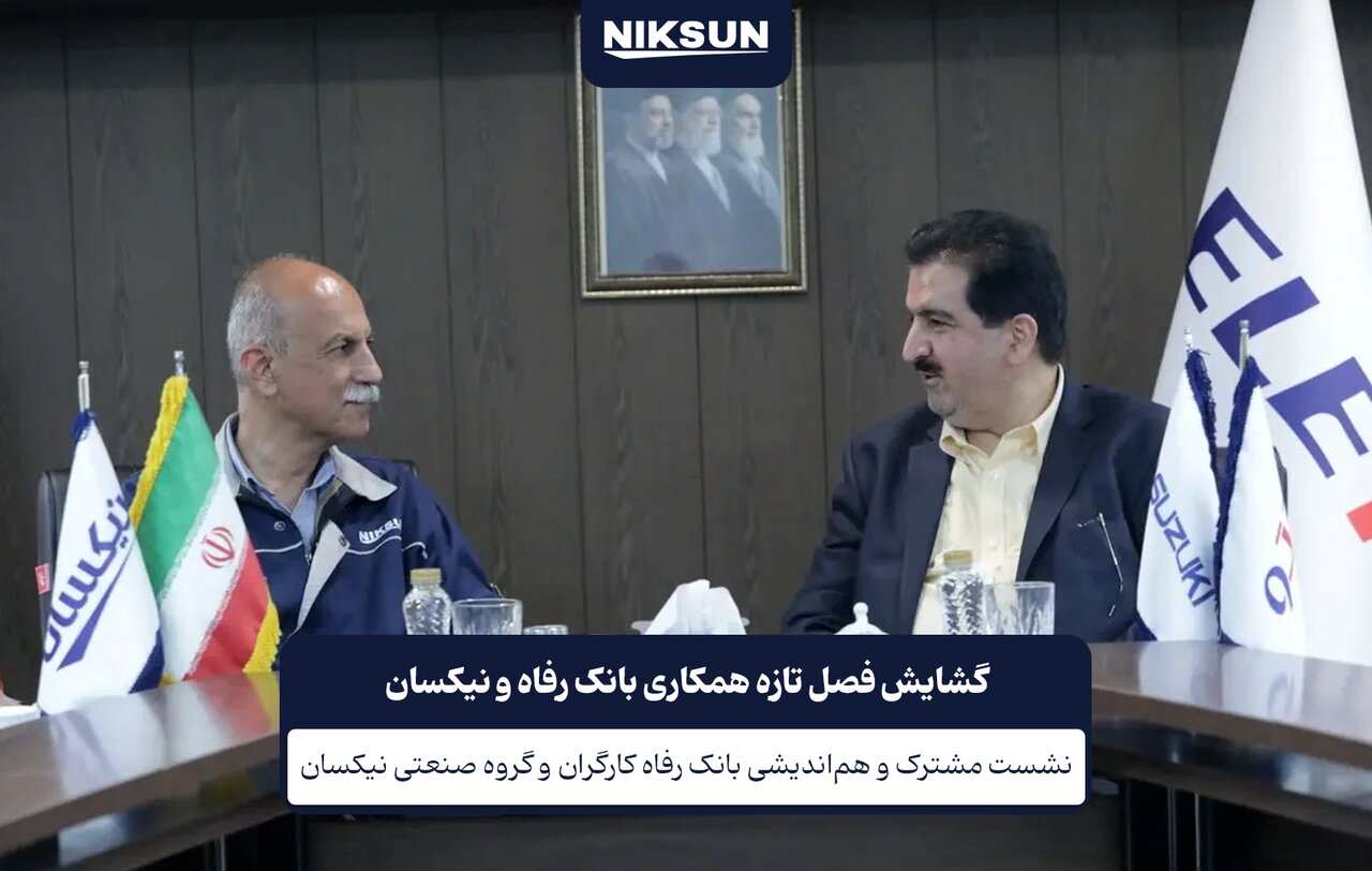 گشایش فصل تازه همکاری بانک رفاه و نیکسان