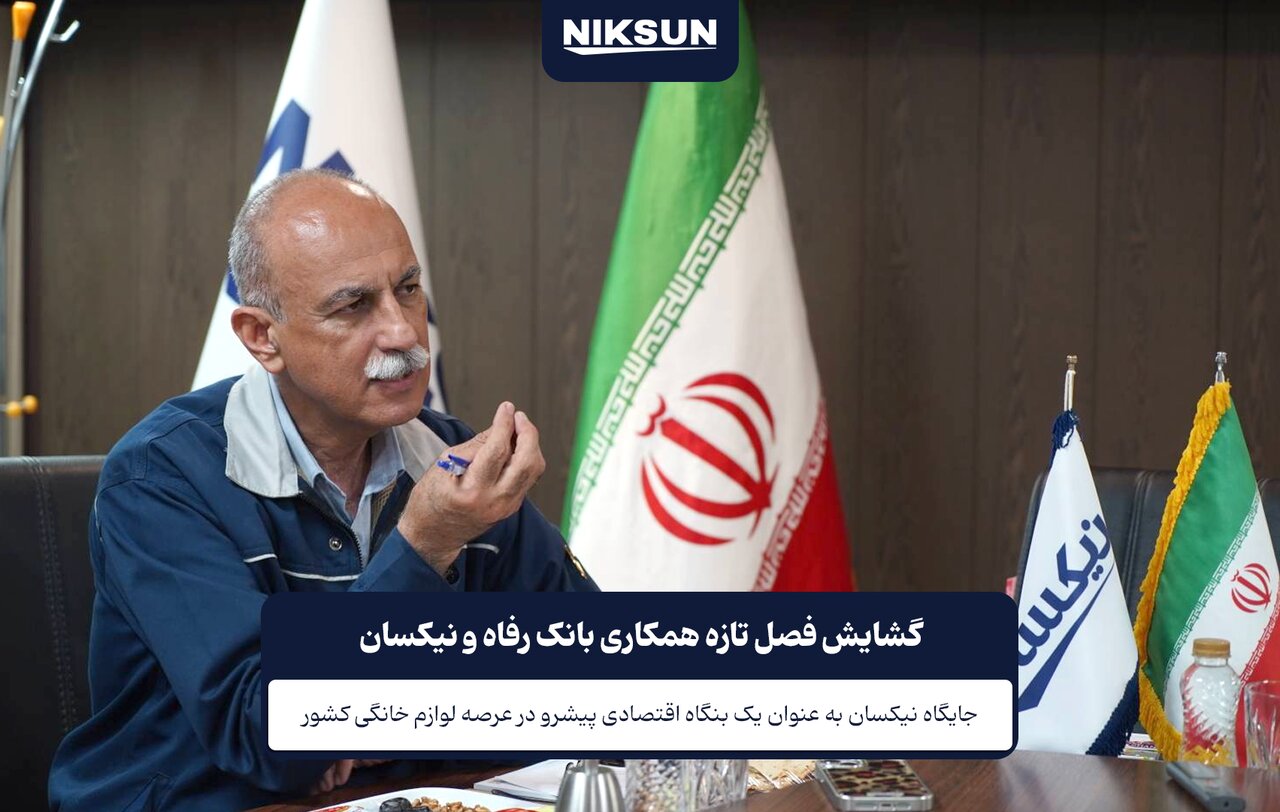 گشایش فصل تازه همکاری بانک رفاه و نیکسان