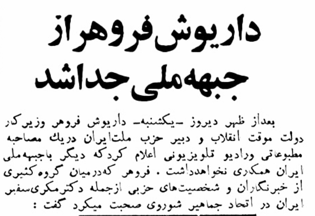 داریوش فروهر از جبهه ملی جدا شد/ سنجابی: خیر در پیش!