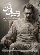 اجرای «ویران‌تَن» در سالن استاد انتظامی خانه هنرمندان