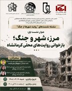 مرز، شهر و جنگ؛ بازخوانی روایت های محلی کرمانشاه