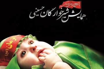 همایش شیرخوارگان حسینی؛ سوگ مادران از کربلا تا میناب همایش شیرخوارگان حسینی؛ سوگ مادران از کربلا تا میناب