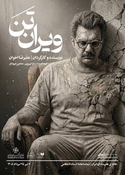 اجرای «ویرانتَن» در سالن استاد انتظامی خانه هنرمندان اجرای «ویرانتَن» در سالن استاد انتظامی خانه هنرمندان