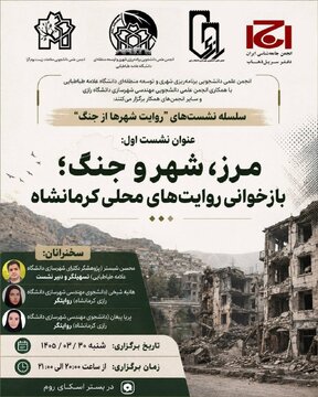 مرز، شهر و جنگ؛ بازخوانی روایت های محلی کرمانشاه مرز، شهر و جنگ؛ بازخوانی روایت های محلی کرمانشاه