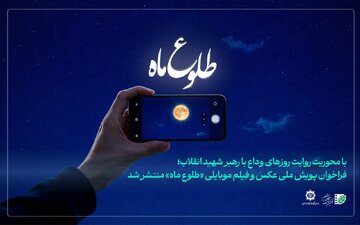 پویش ملی عکس و فیلم «طلوع ماه» برگزار میشود/ فراخوان انجمن سینمای جوانان ایران منتشر شد پویش ملی عکس و فیلم «طلوع ماه» برگزار میشود/ فراخوان انجمن سینمای جوانان ایران منتشر شد