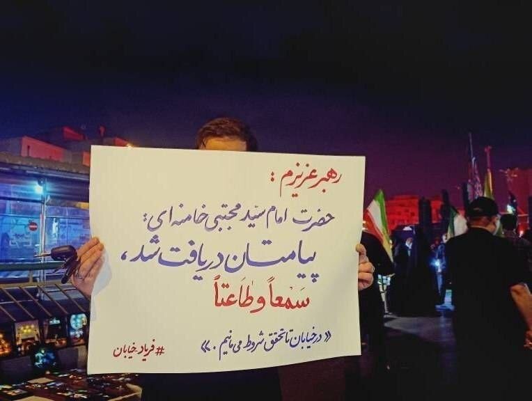 عکسی از پلاکارد یک شهروند پس از پیام اخیر رهبر انقلاب/ سمعاً و طاعتاً…