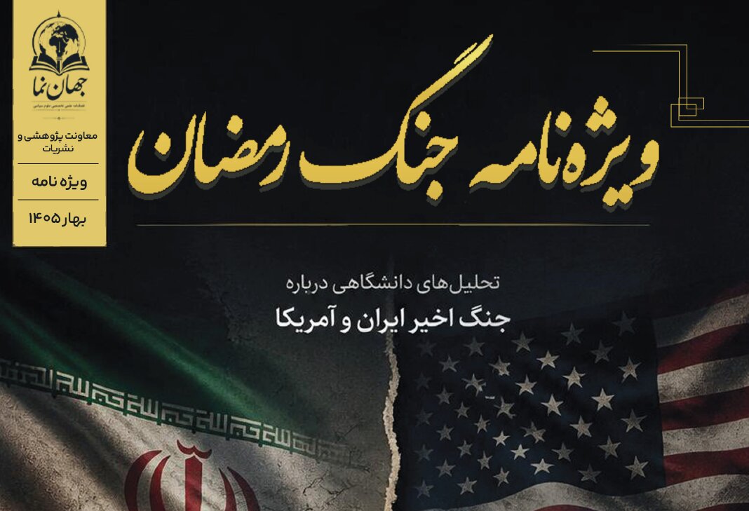 الگوی عملیاتی دشمن در برهم زدن امنیت اجتماعی / فصلنامه تخصصی جهان نما منتشر شد