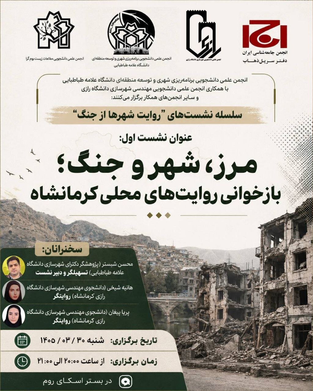 مرز، شهر و جنگ؛ بازخوانی روایت های محلی کرمانشاه