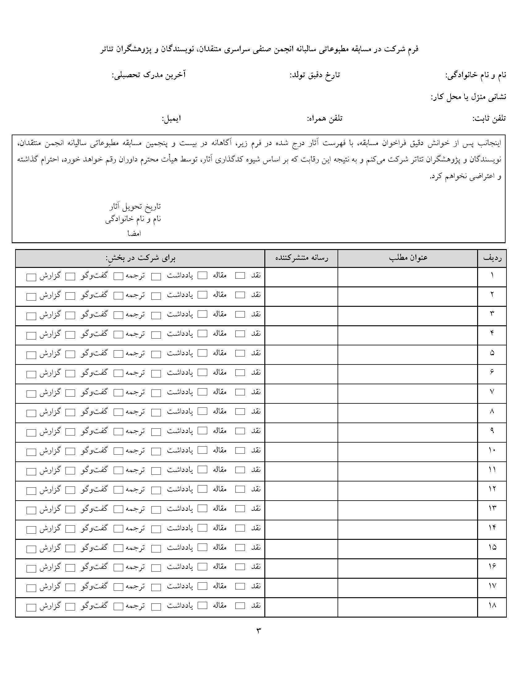 تمدید فراخوان مسابقه مطبوعاتی سالیانه انجمن منتقدان، نویسندگان و پژوهشگران تئاتر