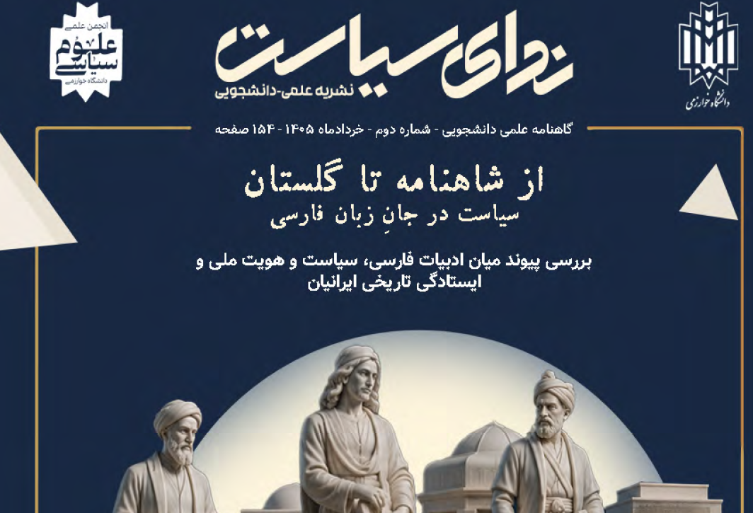بررسی پیوند عمیق میان زبان فارسی و اندیشه سیاسی در ایران / گاهنامه علمی ـ دانشجویی «ندای سیاست» منتشر شد
