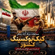 برگزاری مسابقات بزرگ کیک‌بوکسینگ «جام شهدای ورزشکار» در استان کرمان