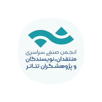 تمدید فراخوان مسابقه مطبوعاتی سالیانه انجمن منتقدان، نویسندگان و پژوهشگران تئاتر تمدید فراخوان مسابقه مطبوعاتی سالیانه انجمن منتقدان، نویسندگان و پژوهشگران تئاتر