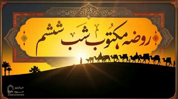 متن روضه شب ششم محرم (روضه مکتوب حضرت قاسم ع) متن روضه شب ششم محرم (روضه مکتوب حضرت قاسم ع)