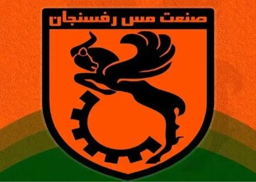 صادر شدن مجوز ملی باشگاه صنعت مس رفسنجان و ابلاغیه جدید کمیته وضعیت