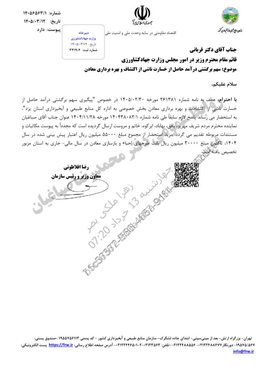 جذب ۳۰ میلیارد ریال اعتبار خسارت معادن برای یزد با پیگیری محمدرضا صباغیان