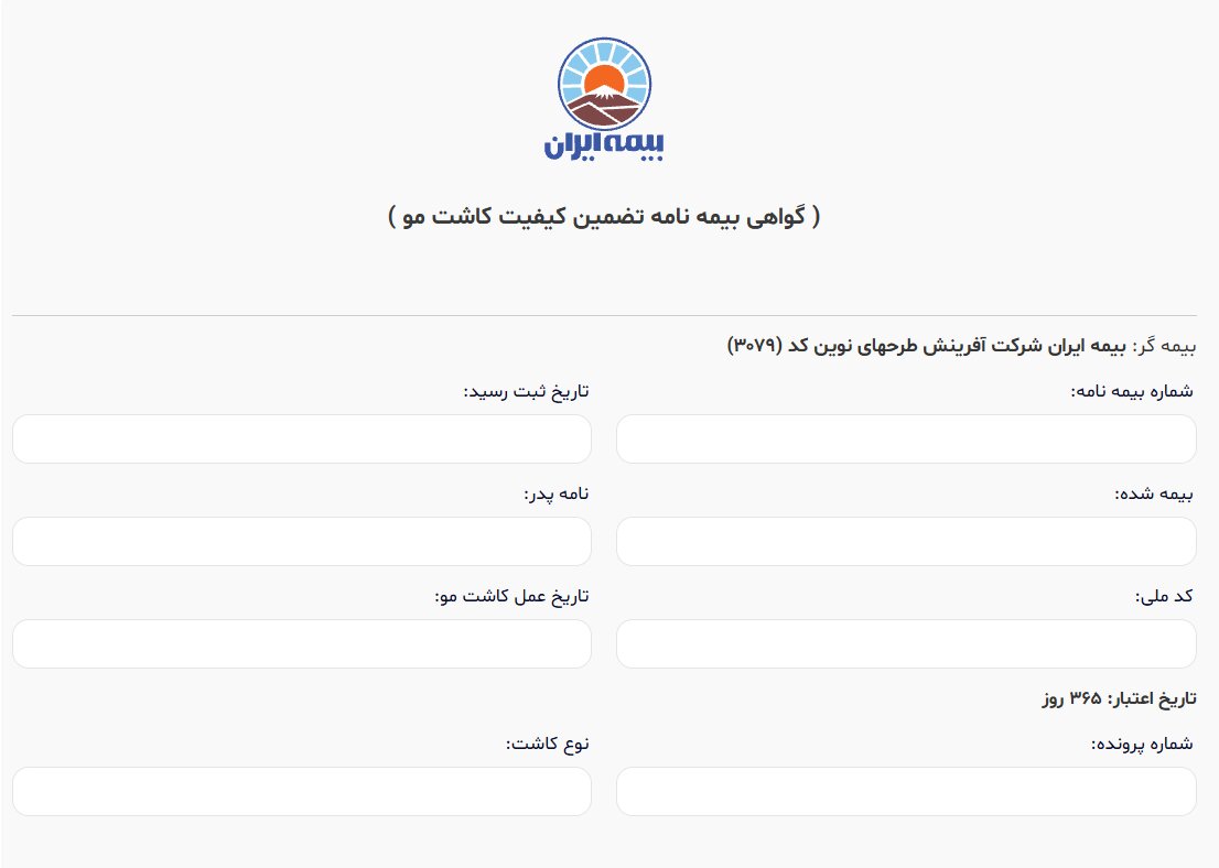پنل گواهی بیمه نامه بیمه ایران برای استعلام پرداخت هزینه کاشت مو توسط بیمه