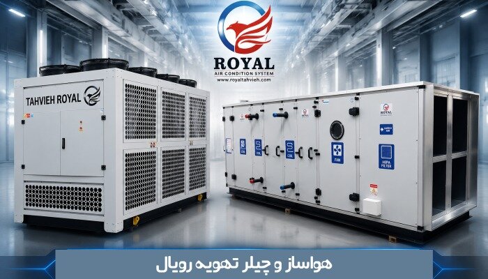 چیلر و هواساز تهویه رویال