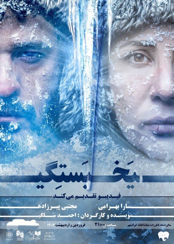 از حضور مجتبی پیرزاد و سارا بهرامی در نقش عُشاق بی‌فرجام تا بازی پانته‌آ پناهی‌ها برای صابر ابر/ سالن‌ها در مسیر روال عادی، چهره‌ها در راه بازگشت