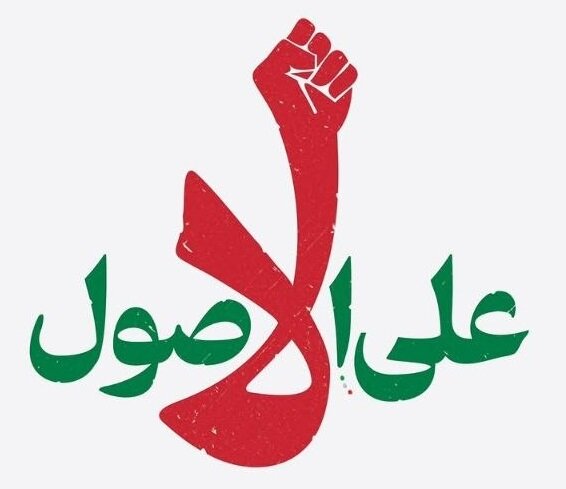 «علی الاصول» و هفت جریان خروج کننده