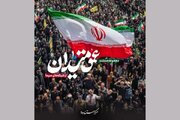 «عمق میدان»؛ نگاهی به روایت‌های شخصی از دل جامعه ایران