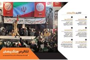 عملکرد حوزه هنری در جنگ رمضان منتشر شد