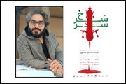«سِرّسُرخ» درکارگاه نمایش تئاتر شهر روی صحنه می رود