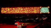 جلوه‌گری المان نوری «اِنَّ الحُسینَ مِصباحُ الهُدی وَ سَفینَةُ النَّجاه» / این روزها «چراغ هدایت» در مشهد می‌درخشد