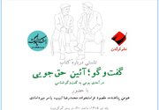 نشست «گفت‌وگو؛ آئین حق‌جویی، درآمدی بومی به گفت‌وگوشناسی»