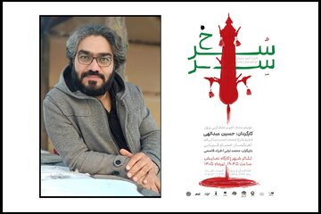 «سِرّسُرخ» درکارگاه نمایش تئاتر شهر روی صحنه می رود
