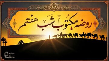 متن روضه شب هفتم محرم روضه مکتوب علیاصغر (ع) متن روضه شب هفتم محرم روضه مکتوب علیاصغر (ع)